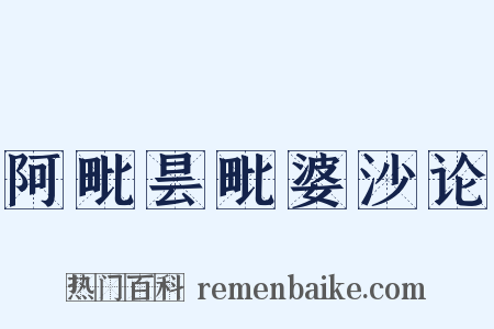 阿毗昙毗婆沙论是什么意思的图片